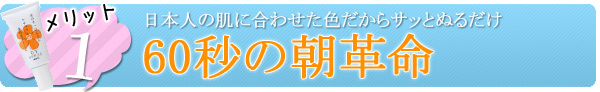 京のすっぴんさんメリット1