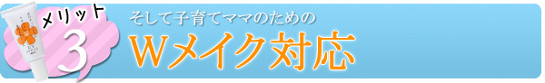 京のすっぴんさんメリット1