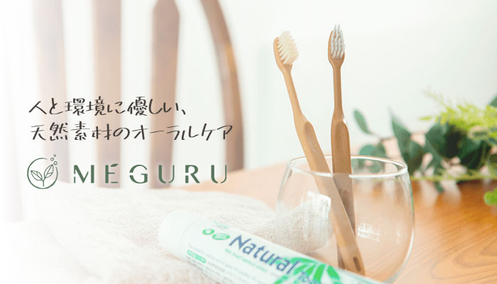 天然素材で作られた、地球に優しい竹の歯ブラシ「MEGURU」