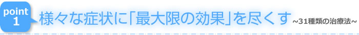 様々な症状に｢最大限の効果｣を尽くす