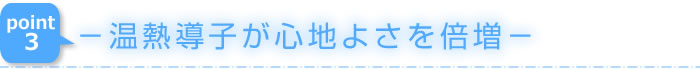 －温熱導子が心地よさを倍増－