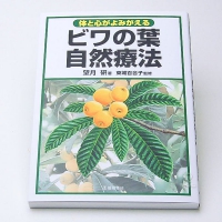 書籍:ビワの葉自然療法 