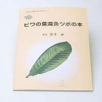 書籍:ビワの葉温灸ツボの本 