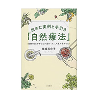 生きた実例と手引き「自然療法」 