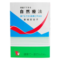 家庭で出来る自然療法 あなたと健康社