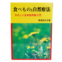 食べものと自然療法 あなたと健康社