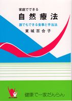 家庭でできる自然療法