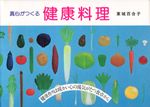 真心が作る健康料理 あなたと健康社