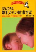 離乳からの健康育児 池田書店