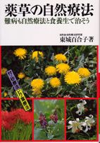 薬草の自然療法 池田書店