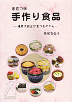 家庭の味 手作り食品 あなたと健康社