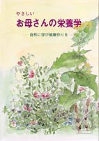 やさしいお母さんの栄養学 あなたと健康社