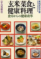 玄米菜食と健康料理 池田書店