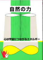 自然の力 あなたと健康社
