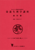 ｢栄養生理学講座｣教科書 あなたと健康社