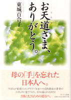 お天道さま、ありがとう サンマーク出版