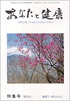 東城百合子先生の『あなたと健康』