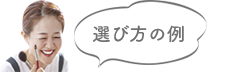 選び方の例