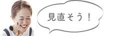 見直そう!