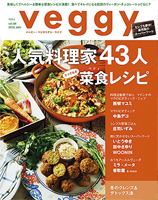 veggy（ベジィ） vol.44
