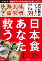 日本食があなたを救う ‐放射能デトックスの鍵は日本食にあった！‐ 