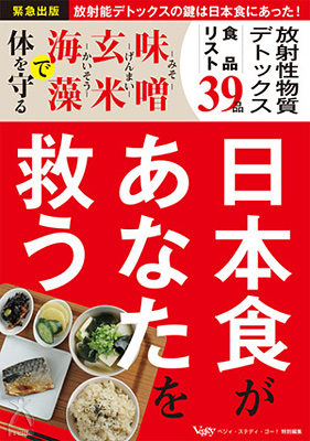 日本食があなたを救う‐放射能デトックスの鍵は日本食にあった！‐