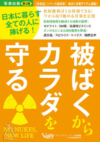 被ばくからカラダを守る 