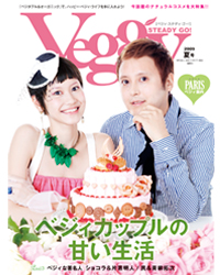 Veggy STEADY GO！ （ベジィ・ステディ・ゴー！） 夏号