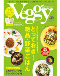 Veggy STEADY GO！ （ベジィ・ステディ・ゴー！） Vol.20