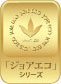 「ジョアエコ」シリーズ