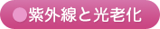 紫外線と光老化
