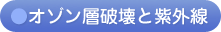 オゾン層破壊と紫外線