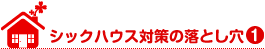 シックハウス対策の落とし穴①