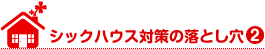 シックハウス対策の落とし穴②