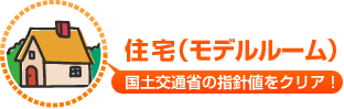 住宅（モデルルーム）国土交通省の指針値をクリア！