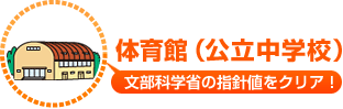 体育館（公立中学校）文部科学省の指針値をクリア！