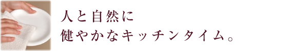 人と自然に健やかなキッチンタイム