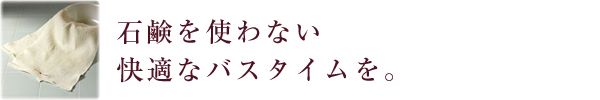 バス・お肌のお手入れ