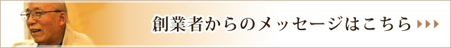 創業者からのメッセージはこちら