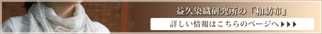 益久染織研究所の「和紡布」詳しい情報はこちらのページへ