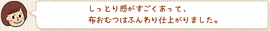 「しっとり感がすごくあって、布おむつはふんわり仕上がりました。」