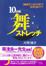 【DVDブック】絶対テンポ116で身体を動かそう 「10分間 舞ストレッチ」　