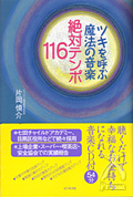 ツキを呼ぶ魔法の音楽・絶対テンポ116 