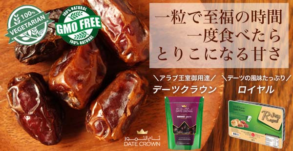 一粒で至福の時間　一度食べたらとりこになる甘さ　アラブ王国御用達　デーツクラウン