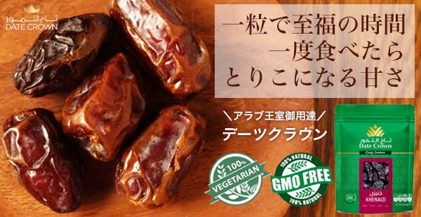 一粒で至福の時間　一度食べたらとりこになる甘さ　アラブ王国御用達　デーツクラウン