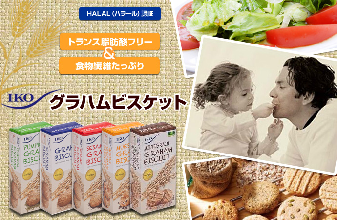 HALAL（ハラール）認証。食物繊維たっぷり＆トランス脂肪酸フリーのIKOグラハムビスケット