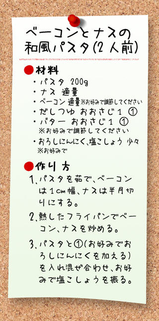 ベーコンとナスの和風パスタ
