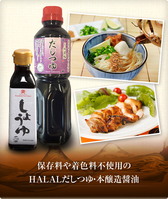 保存料や着色料不使用のHALALだしつゆ・本醸造醤油