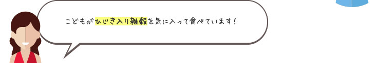 こどもがひじき入り雑穀を気に入って食べています！