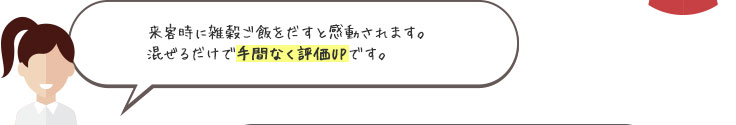 来客時に雑穀ご飯をだすと感動されます。混ぜるだけで手間なく評価UPです。